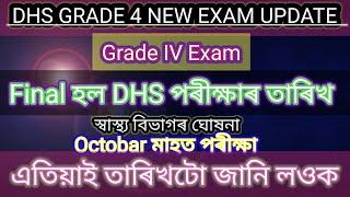 Final Date DHS Exam October মাহত হব পৰীক্ষা তাৰিখটো জানি লওক  স্বাস্থ্য বিভাগৰ ঘোষণা।