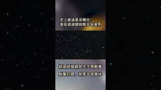 史上最遠星系曝光！詹姆斯韋伯望遠鏡挑戰宇宙邊界 #science #smartphone #astronomy #科普