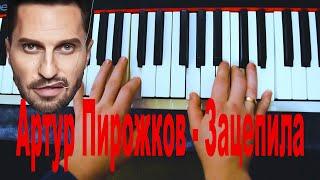 Артур Пирожков - ЗАЦЕПИЛА на пианино Cover как сыграть очень просто 