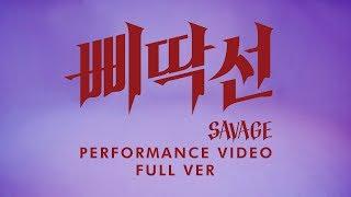 A.C.E 에이스 - 삐딱선 SAVAGE Performance Video Full Ver.