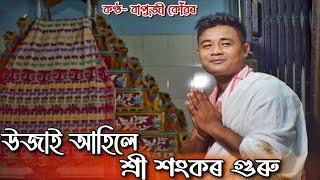 Dihanam Ujai ahile Shree Sankar Guru by Bapuji konwar  Horinam  Assamese Bhokti geet  Tukari 2021