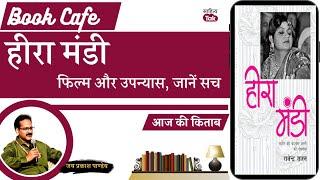 Heeramandi Story और Pakistan की बदनाम बस्ती पर लिखा Rajendra Rajan का Novel हीरा मंडी  EP 873