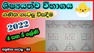 ශිෂ්‍යයත්ව ගණිත ගැටලු #ganitha_gatalu #maths #grade5 #grade4 #Scholership #iq #5wasara #parisaraya