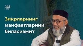 Зикрларнинг манфаатларини биласизми?