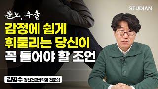 이 영상 담아놨다가 우울감과 분노가 몰려올때 반복해서 들어야겠습니다.  -댓글 중에서  김병수 정신건강의학과 전문의