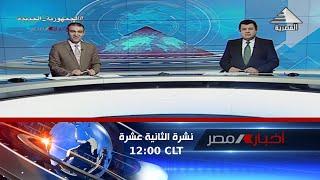 نشرة اخبار الثانية عشرة ظهرا 12-06-2023