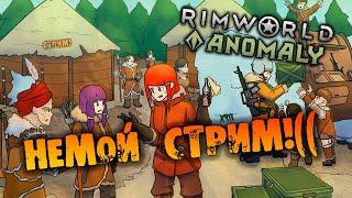 НЕМОЙ СТРИМ RIMWORLD INSECTOIDS VS ALIENS vs PREDATORS прохождение БЕЗ ГОЛОСА