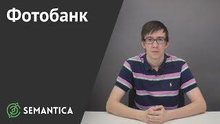 Фотобанк что это такое и зачем он нужен  SEMANTICA