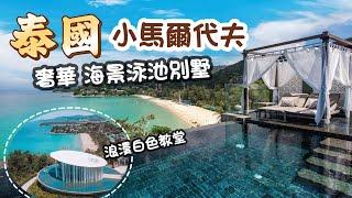 泰國小馬爾代夫｜2024頂級奢華 私人泳池海景別墅｜The Shore at Katathani resort Phuket