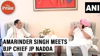 Former Punjab Chief Minister Amarinder Singh meets BJP National president JP Nadda in Delhi