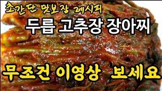 1년 내내 두고 먹는 두릅고추장장아찌맛보장 초간단 레시피 새콤 달콤 집나간 입맛도 돌아오는 레시피