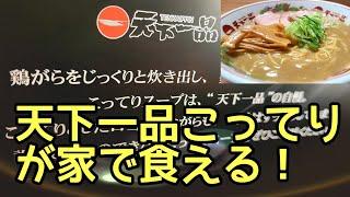 【飯テロ】天下一品のお取り寄せラーメンが想像以上に旨かった！！