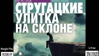 Улитка на склоне. Аркадий и Борис Стругацкие. Аудиокнига. Читает Левашёв В. Фантастика