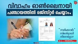 Online marriage registration in kerala malayalam  വിവാഹം ഓൺലൈനായി രജിസ്റ്റർ ചെയ്യാം.  Panchayat