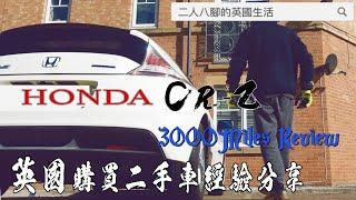 【英國購買二手車】車輛檢查｜駕駛測試｜CR-Z REVIEW｜淺談個人經驗