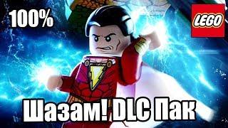 LEGO DC СуперЗлодеи {Super Villains} прохождение часть 72 — DLC Шазам часть 1