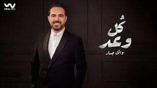 Wael Jassar - Koul Waad  Official Video Clip   وائل جسار - كل وعد