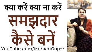 समझदार कैसे बने - Samajhdar Kaise Bane - Self Improvement - Monica Gupta