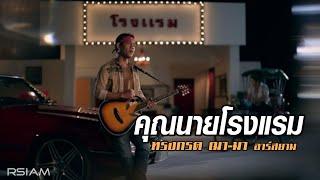 คุณนายโรงแรม  ทรงกรด ฌา-มา อาร์สยาม Official MV