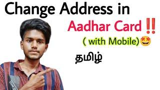 how to change address in aadhar card online  aadhar card address change online  tamil