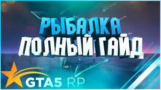 РЫБАЛКА НА GTA 5RP  ЛУЧШИЙ ЗАРАБОТОК  ПОЛНЫЙ ГАЙД