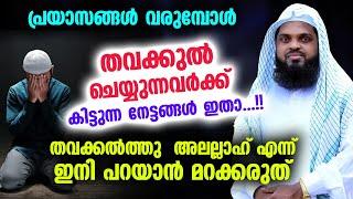 തവക്കൽത്തു  അലല്ലാഹ് എന്ന് ഇനി പറയാൻ മറക്കരുത്...  കിട്ടുന്ന നേട്ടങ്ങൾ ഇതാ... Kummanam usthad 2023