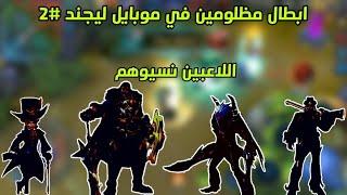 أبطال مظلومين في موبايل ليجند #2 _ mobile legend