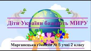 Діти України бажають МИРУ