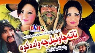 Pashto  Comedy Drama - Tata Cha Wayel Che Wade Ko - ismaeel Shahid  Drama