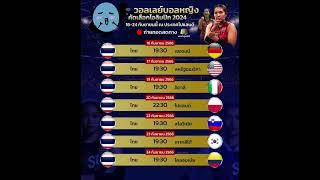 ตารางเวลาคัดเลือกวอลเลย์บอลหญิงไทย คัดเลือกโอลิมปิก 2024