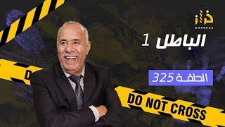 الحلقة 325  الباطل 1 …… شهدات فيه و حياتو كانت غادي الضيع حتا وقع لي وقع… خراز يحكي