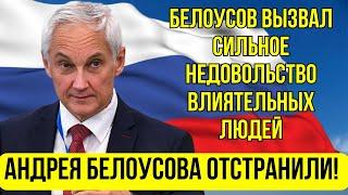 ВОТ ЭТО НЕОЖИДАННО  Андрея Белоусова СНИМУТ С ДОЛЖНОСТИ    ПЕРЕШЕЛ ДОРОГУ ВЛАСТЬ ИМУЩИМ