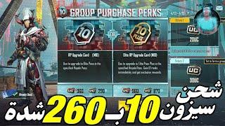 شحن السيزون العاشر M10 ب 260 شده فقط  فعالية امتيازات شراء المجموعة  GROUP PURCHASE PERKS 