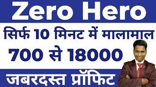 Zero Hero Strategy ll 700 से 18000 सिर्फ 10 मिनट में ll पैसा ही पैसा Option Trading  Loss Recovery