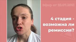 Рак кишечника. 4 стадия - возможна ли ремиссия?