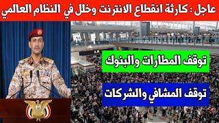 عاجل  ضربة قوية ستستمر لأيام توقف الأنظمة العالمية من اتصالات ومطارات ومشافي اليمن وتل ابيب