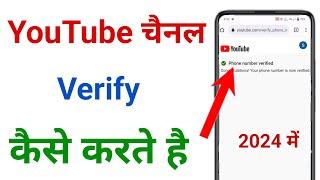 youtube channel verify kaise karte hai  channel verify kaise kare