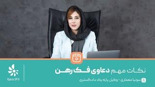 نکات مهم دعاوی فک رهن با سونیا معماری