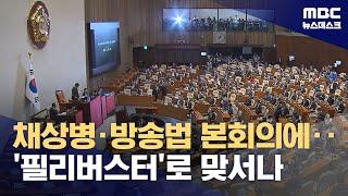 정면 대결 앞두고 전운‥채 상병 특검법에 필리버스터 맞불 2024.07.01뉴스데스크MBC