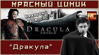 «Dracula Untold». Red Cynics Movie Review