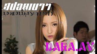 Dara AV สปอยเบาๆ กับ น้อง แอนนี่ Anri Kizuki