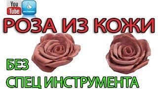 Роза из натуральной кожи