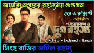 Byomkesh O Durgo Rahasyaব্যোমকেশ ও দুর্গ রহস্য ExplanationFLIMitDeb Rukmini Byomkesh