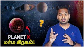 சூரிய குடும்பத்தில் ஒளிந்திருக்கும் மர்ம கிரகம்  Planet X  Mr.GK