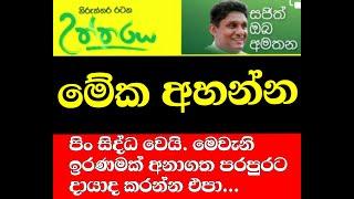 ආදරණීය සියළුම දෙනා මේක අහන්න. මේ පව කරගන්න එපා. අනාගත පරපුර බේරගන්න. #Sajith #Uththaraya