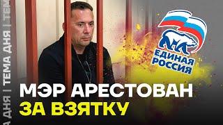 Мэр и сын олигарха арестованы. Подробности