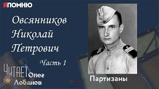 Овсянников Николай Петрович. Часть 1. Проект Я помню Артема Драбкина. Партизаны.