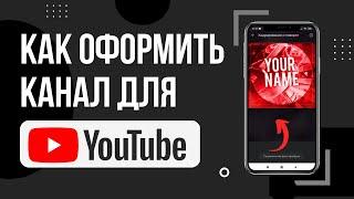 Как оформить канал на YouTube