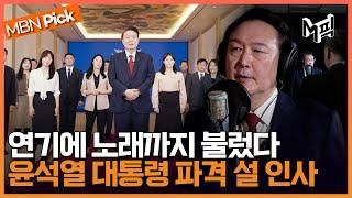 연기에 솔로 파트까지...변진섭 노래로 따뜻한 설 인사 전한 윤석열 대통령 엠픽