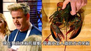 廚神戈登拉姆齊示範如何完整取出龍蝦殼中的蝦肉 中文字幕